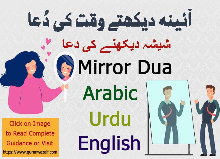 mirror dua، dua for looking in mirror، dua mirror، dua for mirror، mirror dekhne ki dua, شیشہ دیکھنے کی دعا