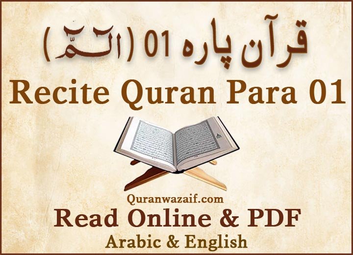 quran para, quran para 1, Alif Laam Meem para, Quran Para 1 Alif Laam Meem, Quran Para Alif Laam Meem, Recite quran Online, Recite para 1 Online, quran para 1 pdf, Quran Para 1 Alif Laam Meem pdf.