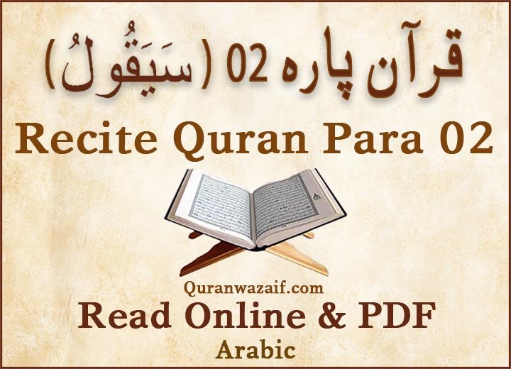 quran para, quran para 2, sayaqool para, Quran Para 2 sayaqool, Quran Para sayaqool, Recite quran Online, Recite para 2 Online, quran para 2 pdf, Quran Para 2 sayaqool pdf.