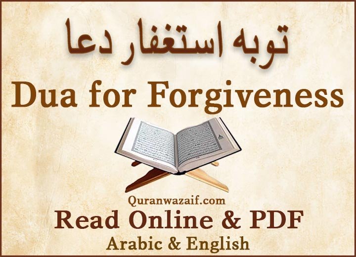 Dua for Forgiveness, istighfar dua, dua for forgiveness from allah, syed ul istighfar, dua for forgiveness of sins, Supplications Repent of Sins, ya allah forgive me, dua for repentance, powerful duas for forgiveness, may allah forgive us, best dua for forgiveness